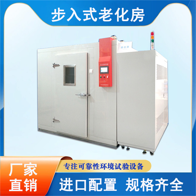 步入式恒溫恒濕試驗(yàn)房