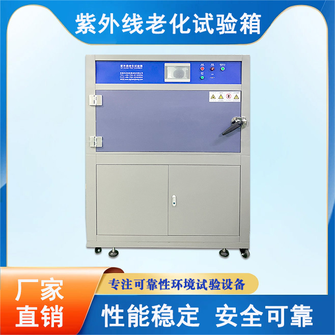 紫外線老化試驗(yàn)箱